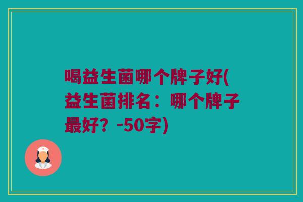 喝益生菌哪个牌子好？益生菌排名：哪个牌子最好？
