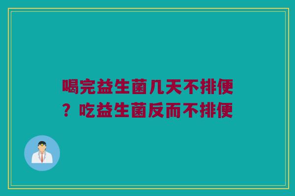 喝完益生菌几天不排便?吃益生菌反而不排便 喝完益生菌几天不排便?吃益生菌反而不排便