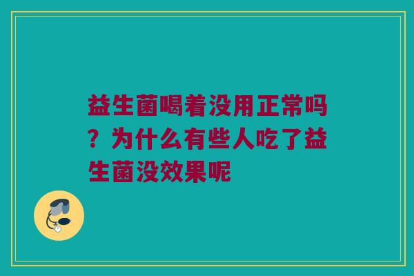 益生菌喝着没用正常吗？为什么有些人吃了益生菌没效果呢