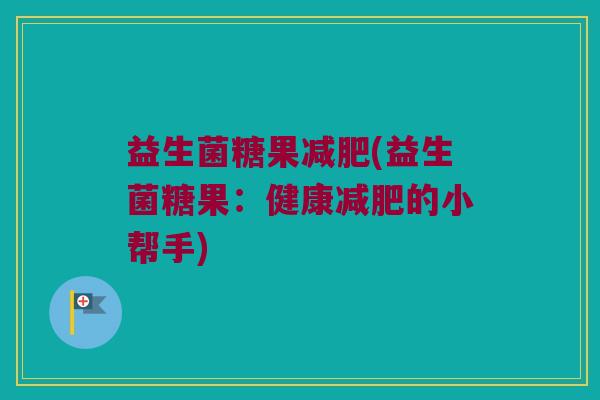 益生菌糖果(益生菌糖果:健康的小帮手) 益生菌糖果(益生菌糖果:健康的小帮手)