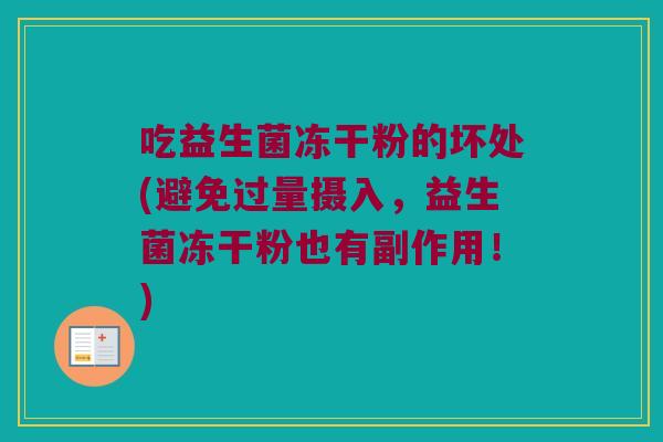 吃益生菌冻干粉的坏处(避免过量摄入，益生菌冻干粉也有副作用！)