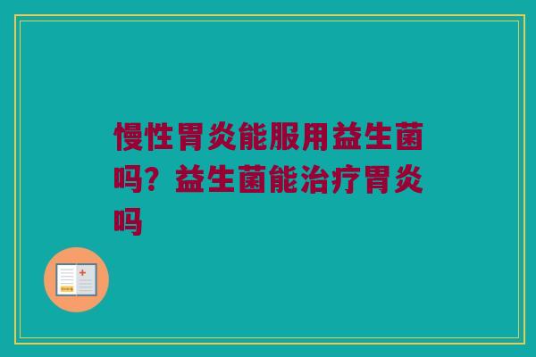 慢性能服用益生菌吗?益生菌能吗 慢性能服用益生菌吗?益生菌能吗