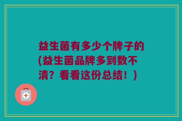 益生菌有多少个牌子的(益生菌品牌多到数不清？看看这份总结！)