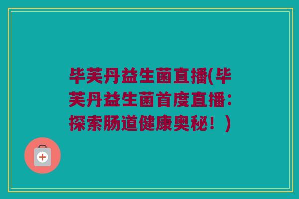 毕芙丹益生菌直播(毕芙丹益生菌首度直播：探索肠道健康奥秘！)