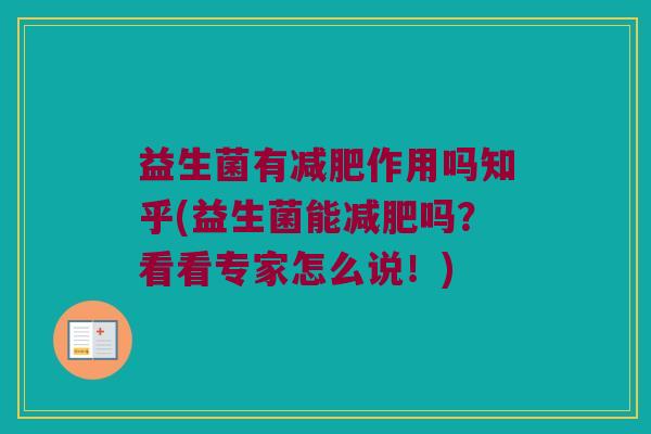 益生菌有减肥作用吗知乎(益生菌能减肥吗？看看专家怎么说！)