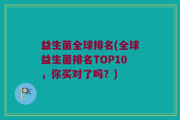 益生菌全球排名(全球益生菌排名TOP10，你买对了吗？)