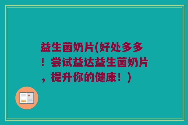 益生菌奶片(好处多多！尝试益达益生菌奶片，提升你的健康！)