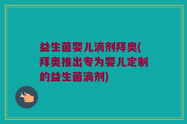 益生菌婴儿滴剂拜奥(拜奥推出专为婴儿定制的益生菌滴剂)