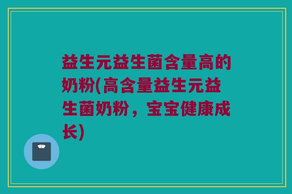 益生元益生菌含量高的奶粉(高含量益生元益生菌奶粉，宝宝健康成长)