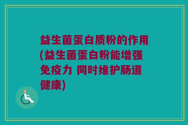 益生菌蛋白质粉的作用(益生菌蛋白粉能增强免疫力 同时维护肠道健康)