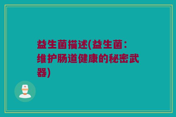 益生菌描述(益生菌：维护肠道健康的秘密武器)