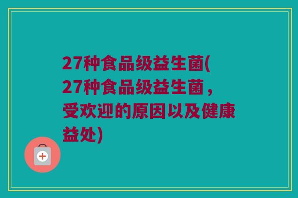 27种食品级益生菌(27种食品级益生菌，受欢迎的原因以及健康益处)