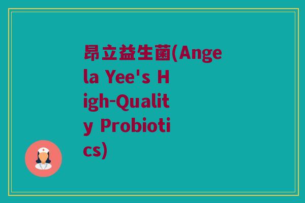昂立益生菌(Angela Yee's High-Quality Probiotics)
