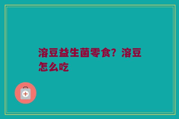 溶豆益生菌零食？溶豆怎么吃