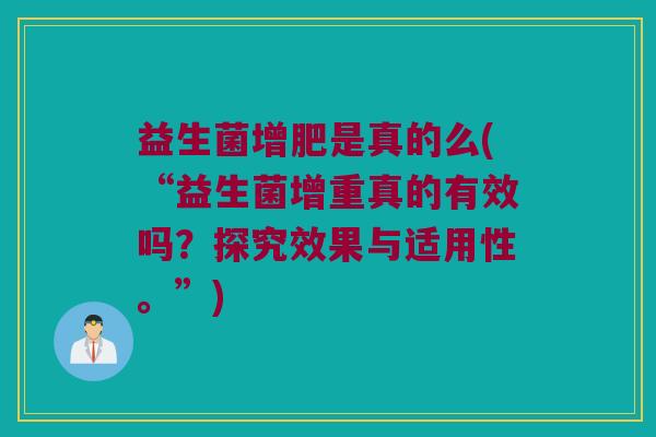 益生菌增肥是真的么(“益生菌增重真的有效吗？探究效果与适用性。”)