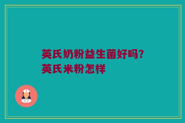 英氏奶粉益生菌好吗?英氏米粉怎样 英氏奶粉益生菌好吗?英氏米粉怎样