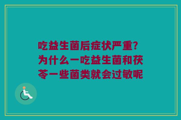 吃益生菌后症状严重？为什么一吃益生菌和茯苓一些菌类就会过敏呢