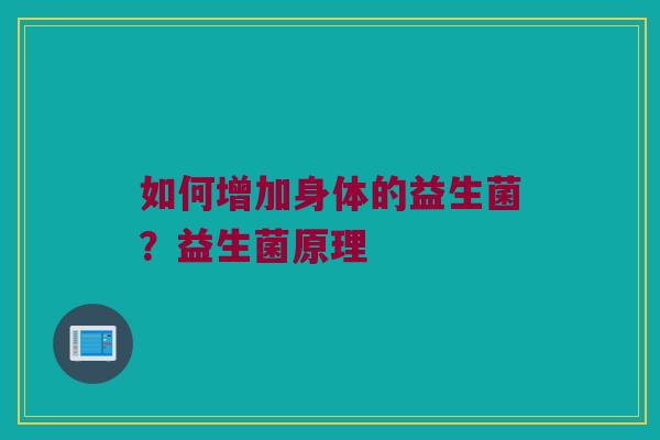 如何增加身体的益生菌？益生菌原理