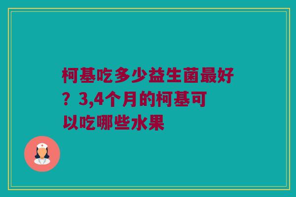 柯基吃多少益生菌最好？3,4个月的柯基可以吃哪些水果