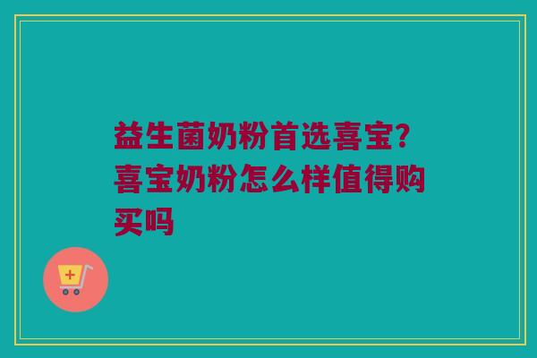 益生菌奶粉首选喜宝？喜宝奶粉怎么样值得购买吗