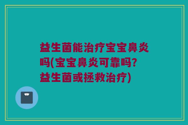 益生菌能宝宝吗(宝宝可靠吗?益生菌或拯救) 益生菌能宝宝吗(宝宝可靠吗?益生菌或拯救)
