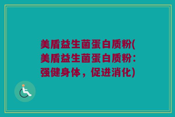 美盾益生菌蛋白质粉(美盾益生菌蛋白质粉：强健身体，促进消化)