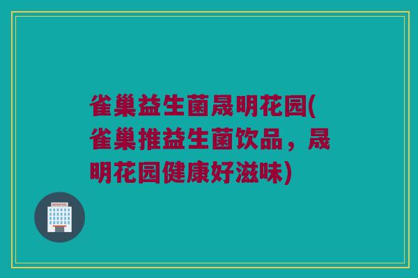 雀巢益生菌晟明花园(雀巢推益生菌饮品，晟明花园健康好滋味)
