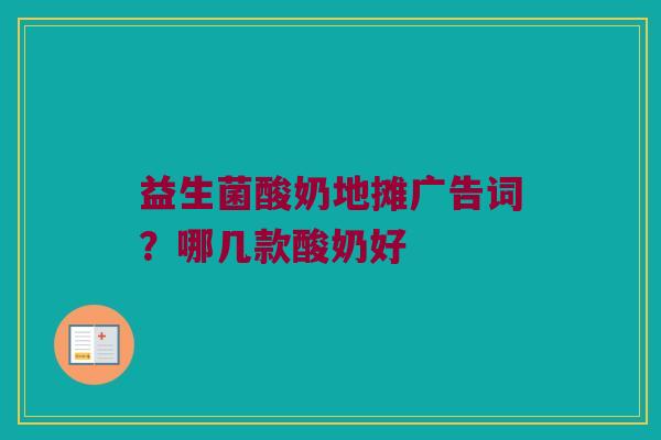 益生菌酸奶地摊广告词？哪几款酸奶好