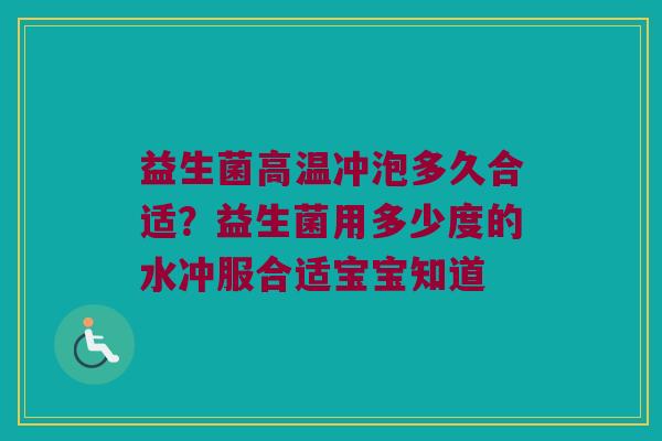 益生菌高温冲泡多久合适?益生菌用多少度的水冲服合适宝宝知道 益生菌高温冲泡多久合适?益生菌用多少度的水冲服合适宝宝知道