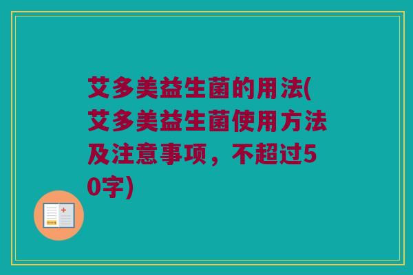艾多美益生菌的用法，艾多美益生菌使用方法及注意事项