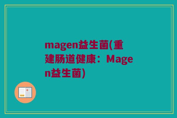 magen益生菌(重建肠道健康：Magen益生菌)