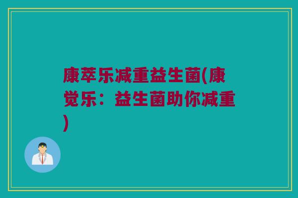 康萃乐减重益生菌(康觉乐：益生菌助你减重)