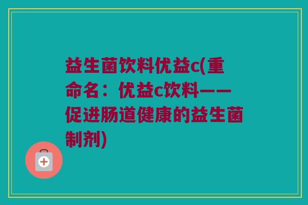 益生菌饮料优益c(重命名：优益c饮料——促进肠道健康的益生菌制剂)