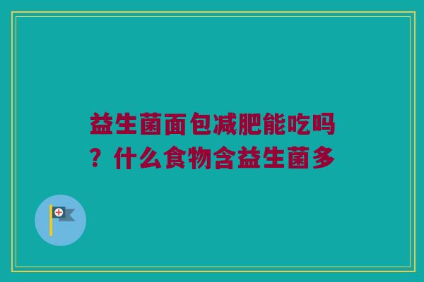 益生菌面包减肥能吃吗？什么食物含益生菌多