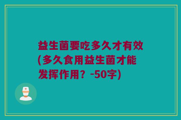 益生菌要吃多久才有效？多久食用益生菌才能发挥作用？