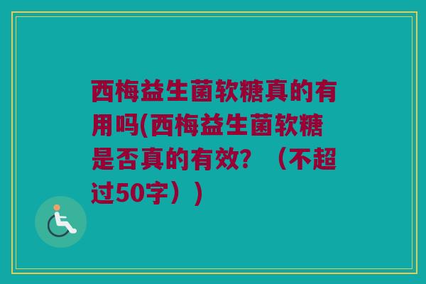 西梅益生菌软糖真的有用吗？西梅益生菌软糖是否真的有效？