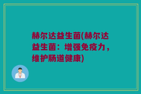 赫尔达益生菌(赫尔达益生菌：增强力，维护肠道健康)