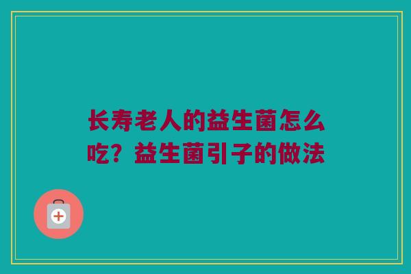 长寿老人的益生菌怎么吃？益生菌引子的做法
