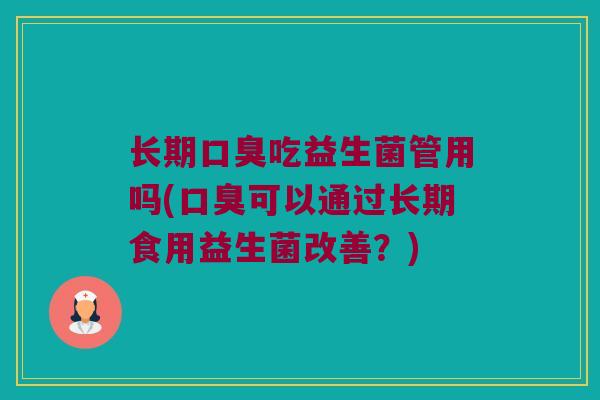 长期吃益生菌管用吗(可以通过长期食用益生菌改善？)