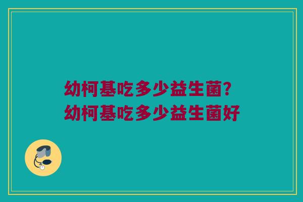 幼柯基吃多少益生菌?幼柯基吃多少益生菌好 幼柯基吃多少益生菌?幼柯基吃多少益生菌好