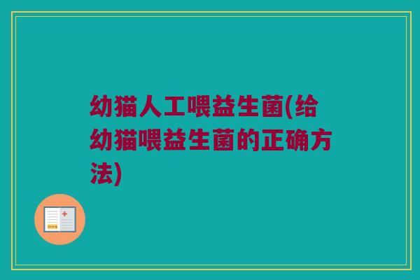 幼猫人工喂益生菌(给幼猫喂益生菌的正确方法) 幼猫人工喂益生菌(给幼猫喂益生菌的正确方法)