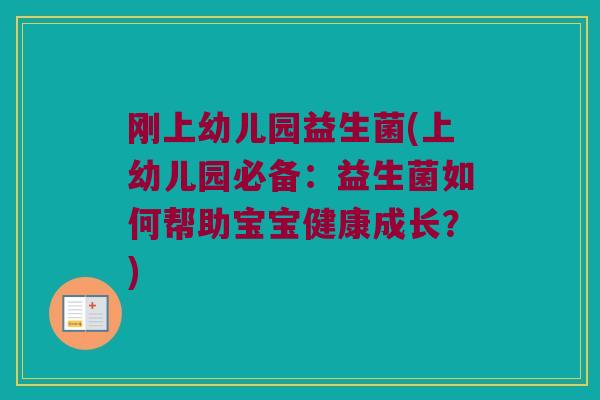刚上幼儿园益生菌(上幼儿园必备：益生菌如何帮助宝宝健康成长？)