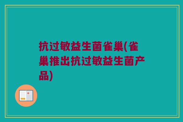 抗益生菌雀巢(雀巢推出抗益生菌产品)
