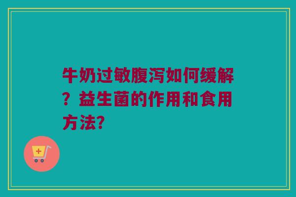 牛奶如何缓解？益生菌的作用和食用方法？