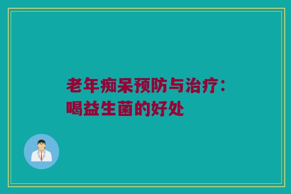 与：喝益生菌的好处