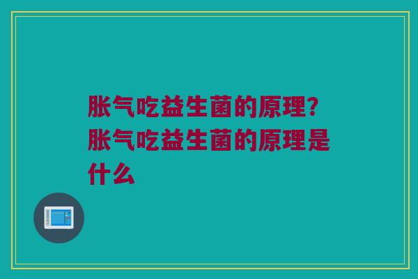 吃益生菌的原理?吃益生菌的原理是什么 吃益生菌的原理?吃益生菌的原理是什么