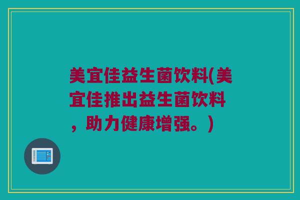 美宜佳益生菌饮料(美宜佳推出益生菌饮料 ，助力健康增强。)