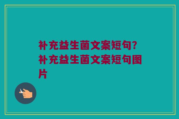 补充益生菌文案短句?补充益生菌文案短句图片 补充益生菌文案短句?补充益生菌文案短句图片