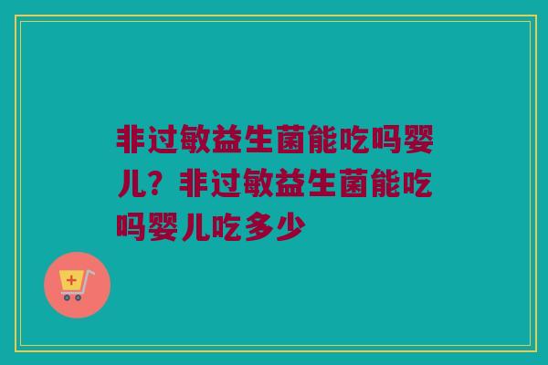 非益生菌能吃吗婴儿?非益生菌能吃吗婴儿吃多少 非益生菌能吃吗婴儿?非益生菌能吃吗婴儿吃多少