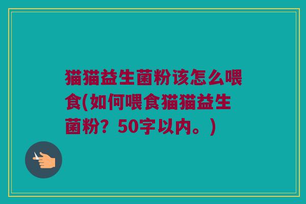 猫猫益生菌粉该怎么喂食?如何喂食猫猫益生菌粉？
